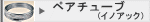 �y�A�`���[�u�i�C�m�A�b�N�j�@/���̑��̃��[�J�[
