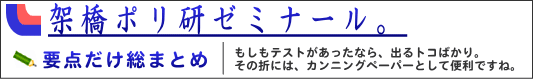 架橋ポリ研ゼミナール 要点だけの総まとめのページ